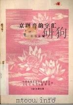 京剧音韵字汇 1979 PDF电子版封面 徐慕云编