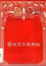 攀枝花市戏曲志     PDF电子版封面     
