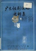 广东话剧运动史料集 第2集 PDF电子版封面 中国戏剧家协会广东分会,广东话剧研究会编