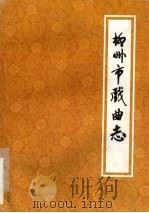 柳州市戏曲志（ PDF版）