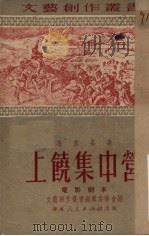 上饶集中营 1951 PDF电子版封面 长江等撰