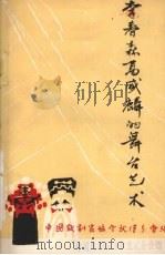 李春森高盛麟的舞台艺术（1979 PDF版）