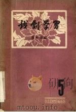 戏剧学习资料汇编  五     PDF电子版封面    中央戏剧学院编辑室编 