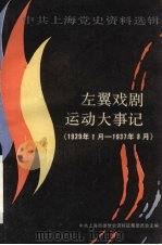左翼戏剧运动大事记  1929.1-1937.8     PDF电子版封面    中共上海市委党史资料征集委员会主编 