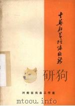去芜存蓄  推陈出新（ PDF版）