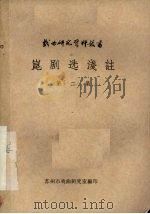 昆剧选浅注 第2集 1963 PDF电子版封面 苏州市戏曲研究室编