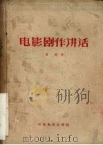电影剧作讲话（1958 PDF版）