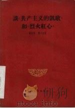 谈“共产主义的凯歌”和“烈火红心”（1959 PDF版）