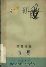 钦契 1962 PDF电子版封面 10078·2121 (英)雪莱著