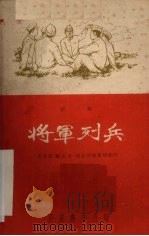将军列兵 话剧 1959 PDF电子版封面 T10095·636 庄孟达,鹿正公,郜立成等集体创作