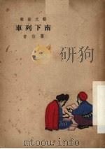 南下列车（1950 PDF版）
