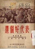 选个好代表  独幕话剧（1953 PDF版）