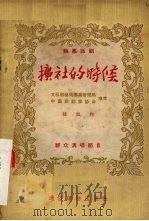 扩社的时候  独幕话剧（1955 PDF版）