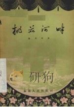 桃花河畔（1957 PDF版）