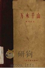 万水千山（1958 PDF版）