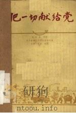 把一切献给党  三幕八场话剧（1958 PDF版）