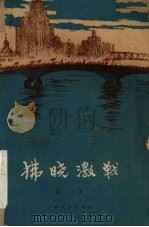 拂晓激战  话剧（1961 PDF版）