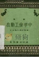 在勤工俭学中  话剧（1959 PDF版）