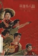 英雄小八路（1960 PDF版）