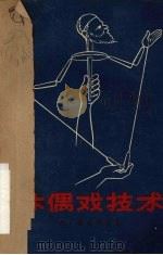 木偶戏技术（1961 PDF版）