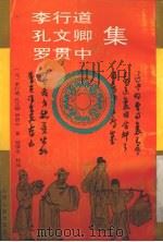 李行道、孔文卿、罗贯中集（1993 PDF版）