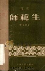 师范生 话剧 1955 PDF电子版封面 翁世荣著