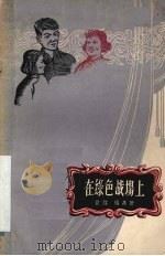 在绿色战场上 独幕剧集 1957 PDF电子版封面 T10111·221 曾炜,杨嘉著