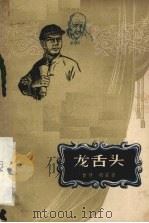 龙舌头 四幕七场话剧 1958 PDF电子版封面 10111·226 曾炜,郑震著