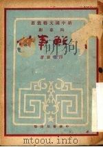 朝鲜事件 四幕剧 1952 PDF电子版封面 邵牧君撰