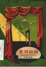 常河叔叔（1961 PDF版）