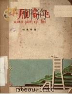 小雁齐飞 五幕儿童剧 1962 PDF电子版封面 刘厚明著