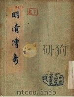 明清传奇（1955 PDF版）
