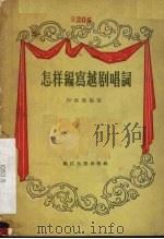 怎样编写越剧唱词（1956 PDF版）