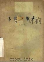 怎样写相声   1963  PDF电子版封面  10158·391  里竹著 