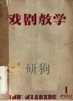戏剧教学 1958.1 PDF电子版封面 上海戏剧学院戏剧教学编辑委员会编