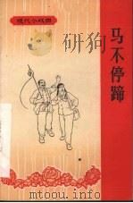 马不停蹄 采茶戏 1965 PDF电子版封面 8110·424 安义采茶剧团《马不停蹄》创作组编剧