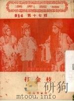 打金枝 1956 PDF电子版封面 T10108·10 武汉市戏曲改进委员会编;张叔仪执笔
