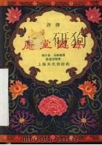 庵堂认母  评弹（1957 PDF版）