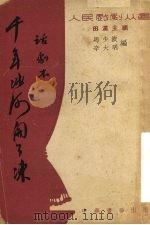 千年冰河开了冻  话剧本（1951 PDF版）
