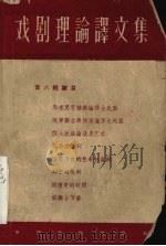 戏剧理论译文集  第8辑（1960 PDF版）
