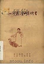如何表演山东快书（1956 PDF版）