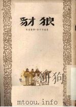 豺狼 1954 PDF电子版封面 阿古斯特·雅珂布逊著