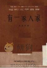 有一家人家（1951 PDF版）