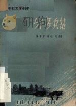 电影文学剧本 51号兵站 1961 PDF电子版封面 10078·1754 张渭清等著