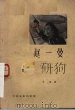 赵一曼 1958 PDF电子版封面 10061·116 于敏著