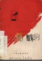 爱厂如家 1958 PDF电子版封面 10061·134 赵明著