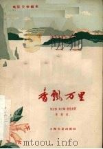 电影文学剧本 香飘万里 1959 PDF电子版封面 10078·1154 陈巨彬等著