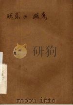 电影文学剧本  满意不满意（1964 PDF版）