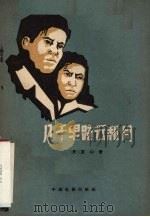 八千里路云和月   1957  PDF电子版封面  10061·39  史东山著 