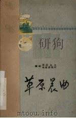 草原晨曲  电影剧本   1959  PDF电子版封面  10089·167  玛拉沁夫，珠岚琪淇珂编剧 